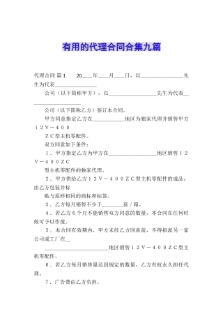实用的代理合同合集九篇