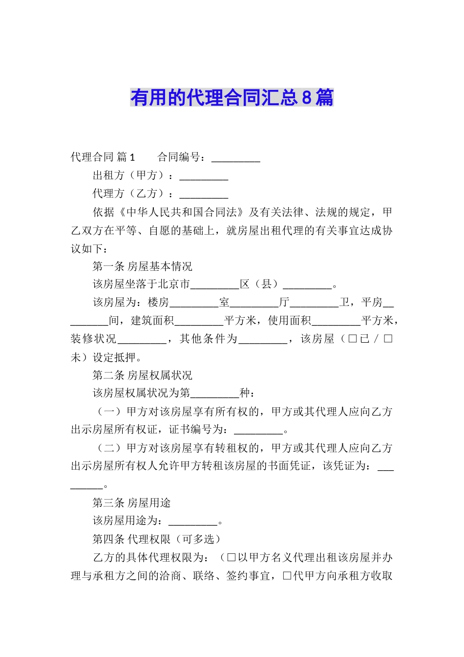 实用的代理合同汇总8篇_第1页