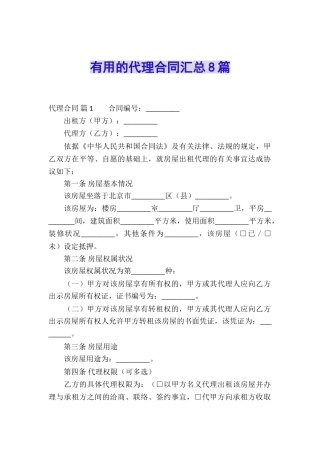 实用的代理合同汇总8篇