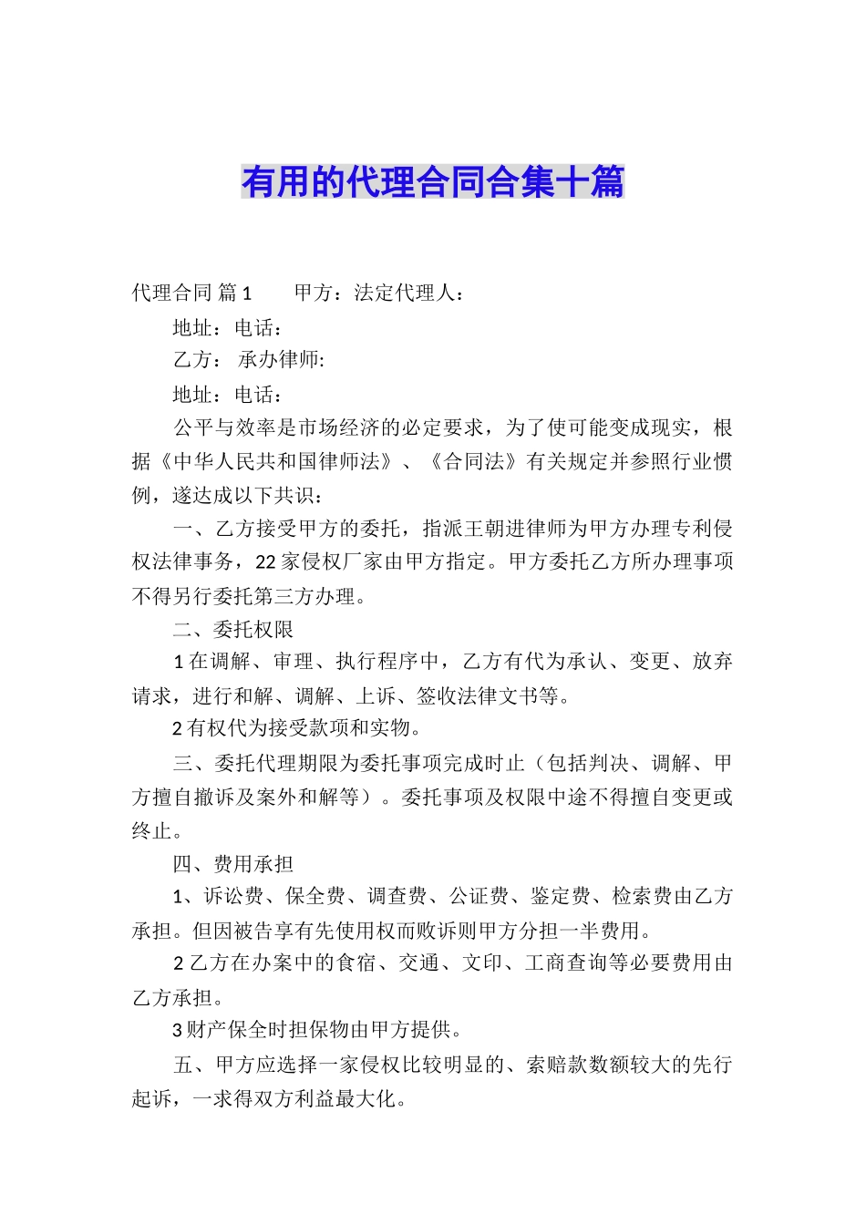 实用的代理合同合集十篇_第1页