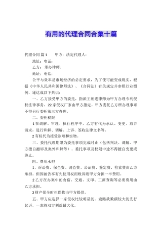 实用的代理合同合集十篇