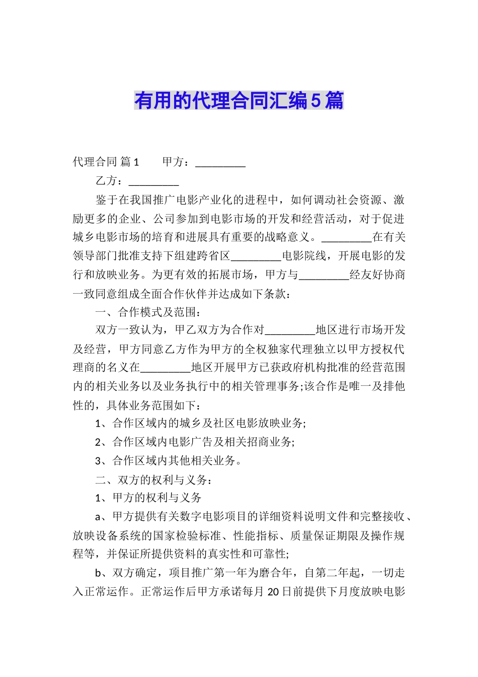 实用的代理合同汇编5篇_第1页