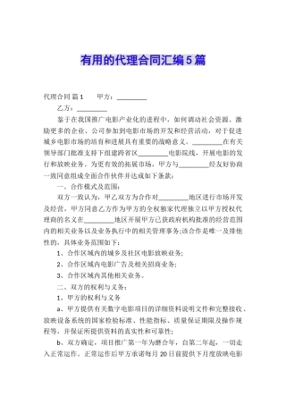 实用的代理合同汇编5篇