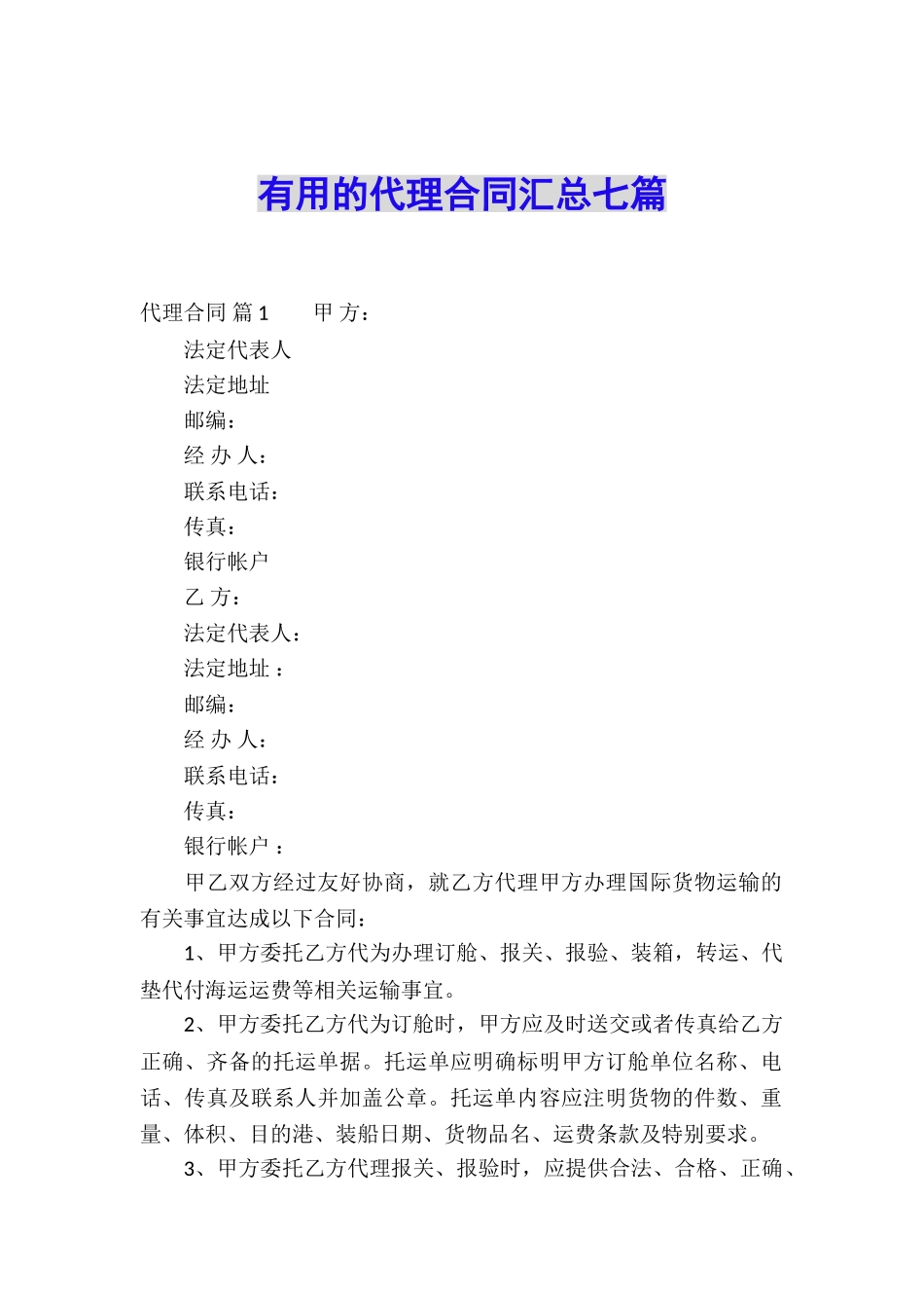 实用的代理合同汇总七篇_第1页