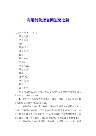实用的代理合同汇总七篇