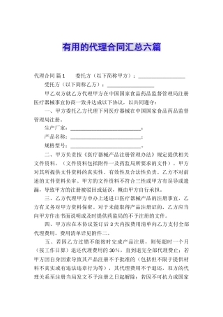 实用的代理合同汇总六篇
