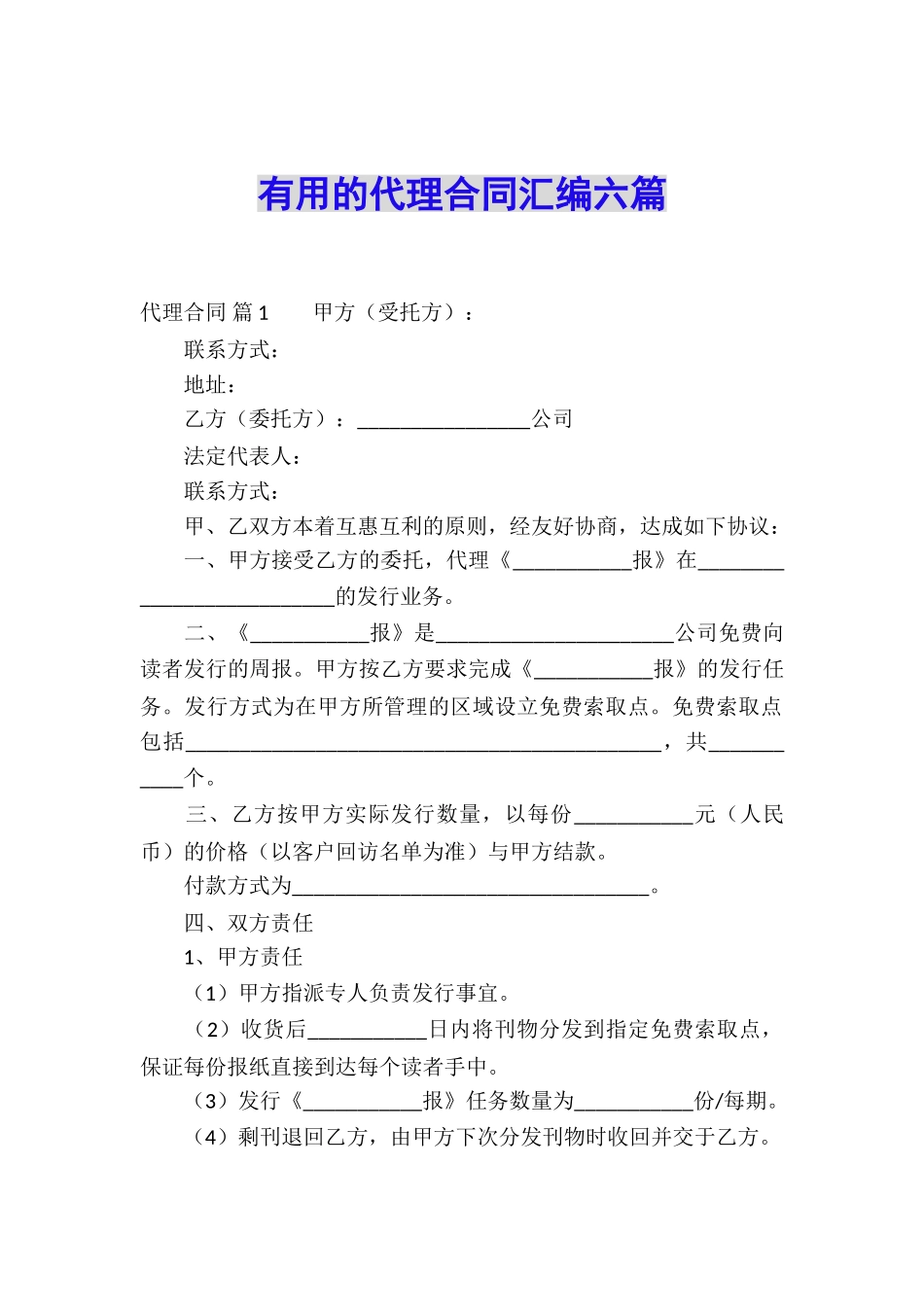 实用的代理合同汇编六篇_第1页
