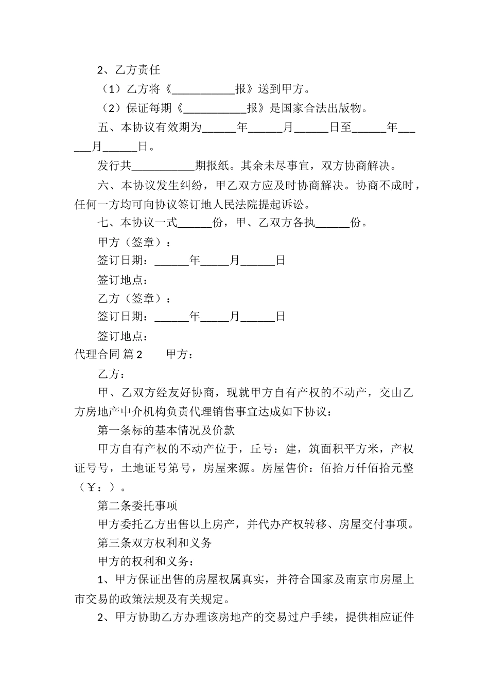 实用的代理合同汇编六篇_第2页