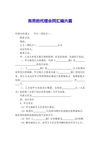 实用的代理合同汇编六篇
