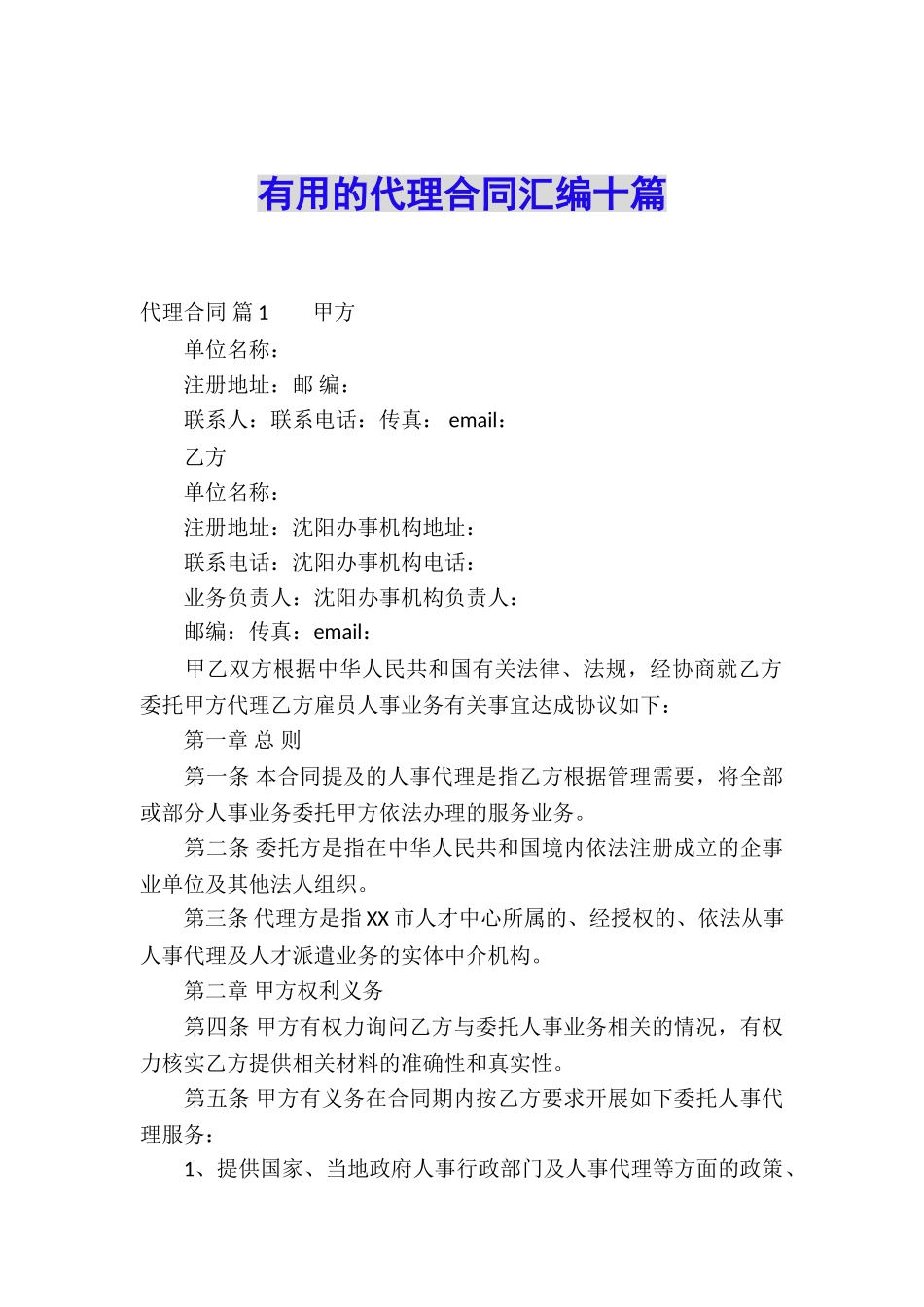 实用的代理合同汇编十篇_第1页