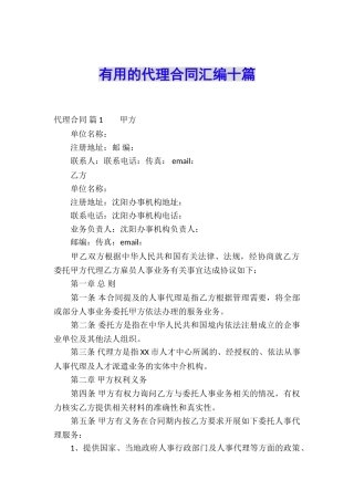 实用的代理合同汇编十篇