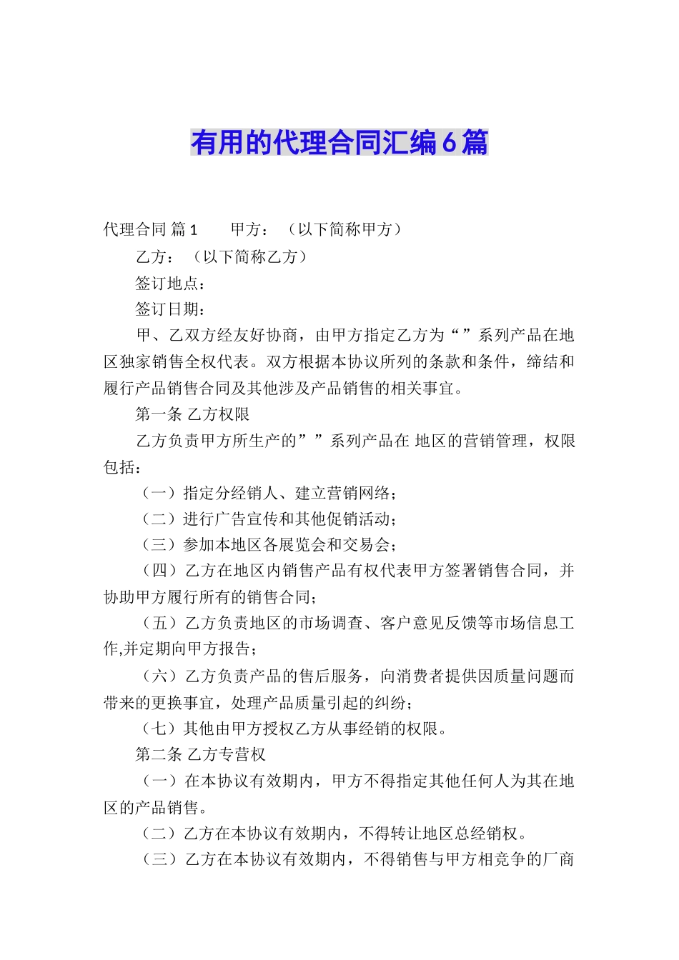 实用的代理合同汇编6篇_第1页