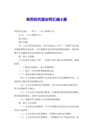 实用的代理合同汇编6篇