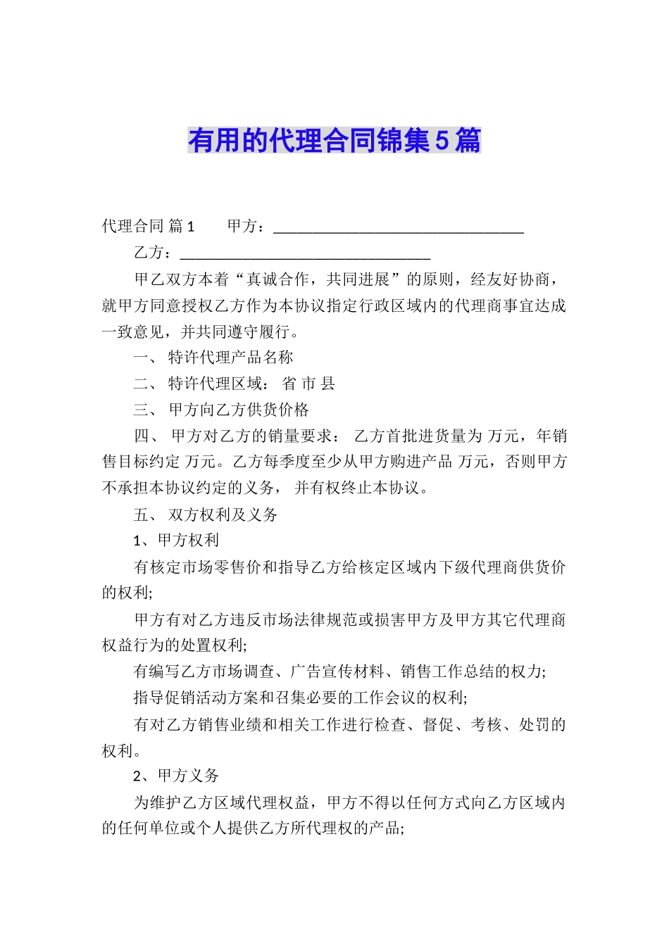 实用的代理合同锦集5篇_第1页