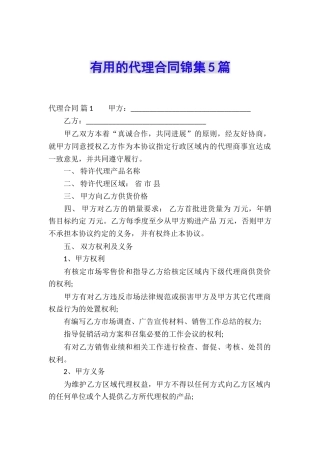 实用的代理合同锦集5篇