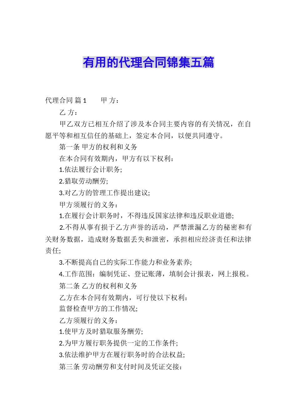 实用的代理合同锦集五篇_第1页