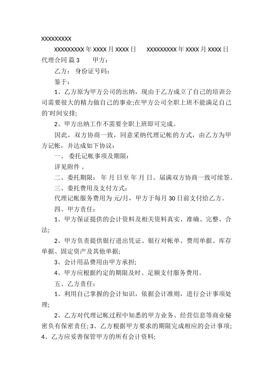 实用的代理合同锦集五篇_第3页