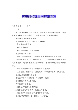 实用的代理合同锦集五篇