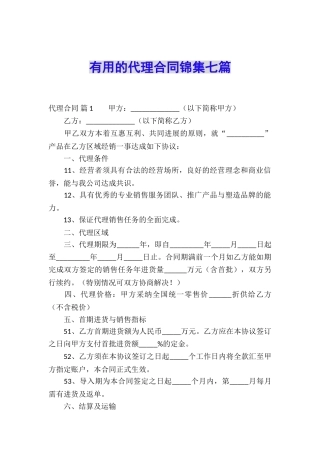 实用的代理合同锦集七篇