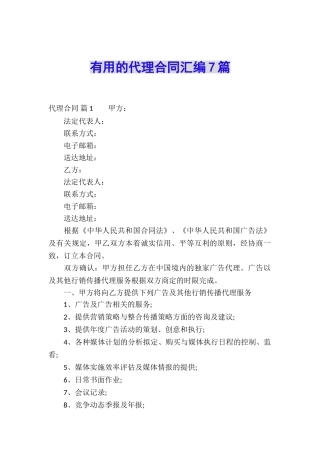 实用的代理合同汇编7篇