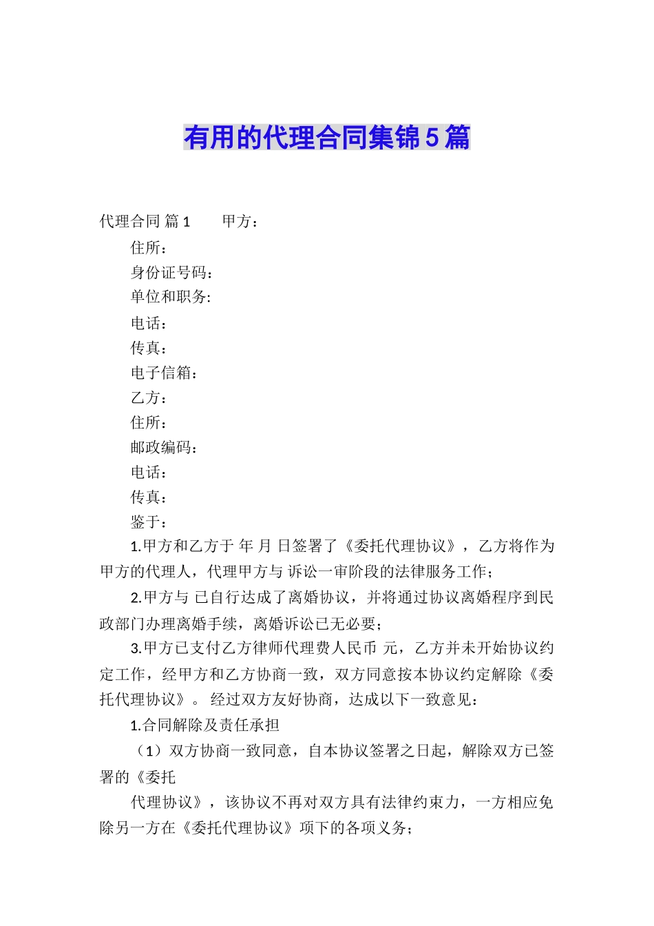 实用的代理合同集锦5篇_第1页