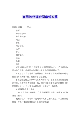 实用的代理合同集锦5篇