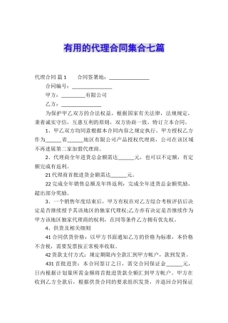 实用的代理合同集合七篇