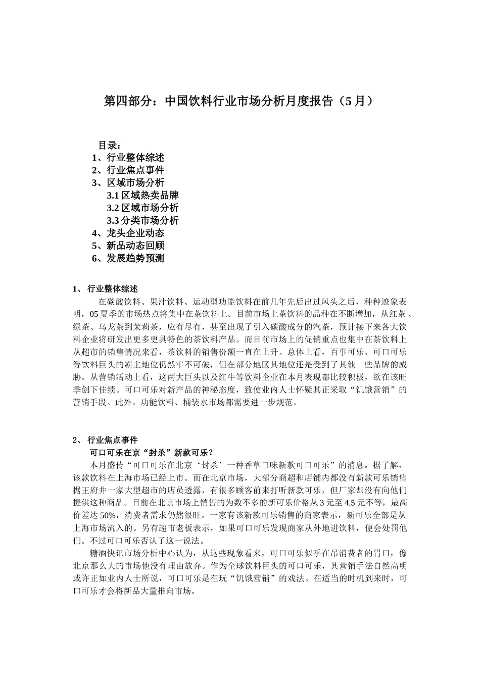 饮料行业市场分析报告(5月)_第1页