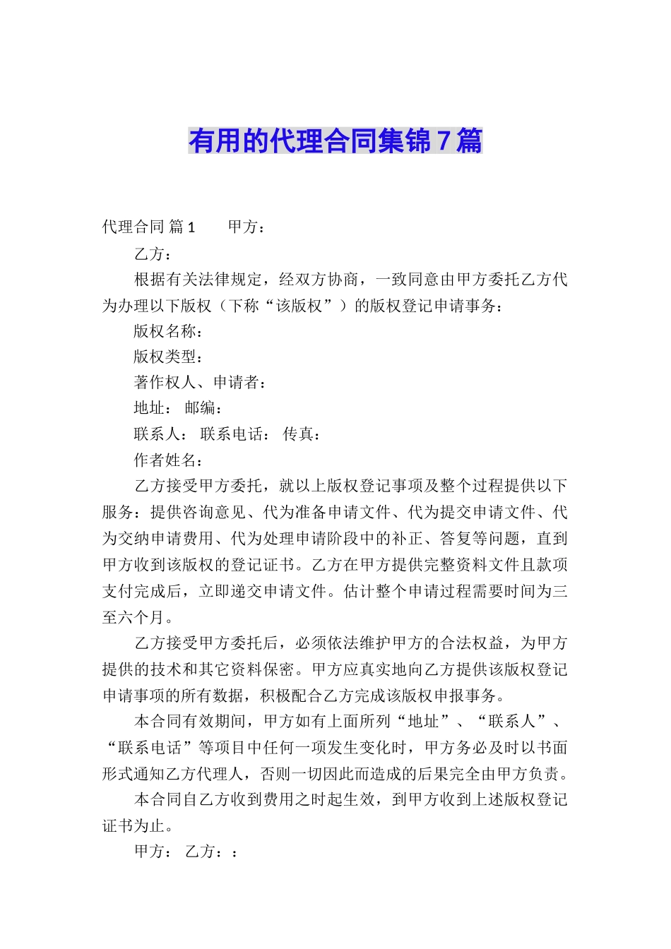 实用的代理合同集锦7篇_第1页