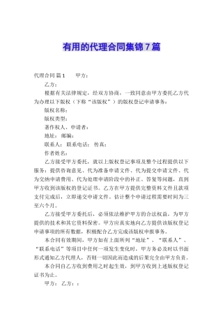 实用的代理合同集锦7篇