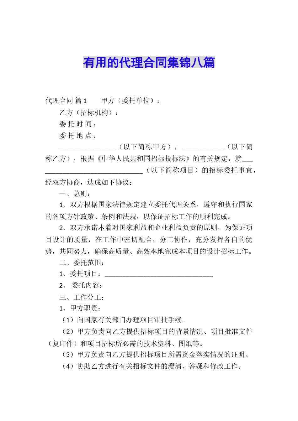 实用的代理合同集锦八篇_第1页