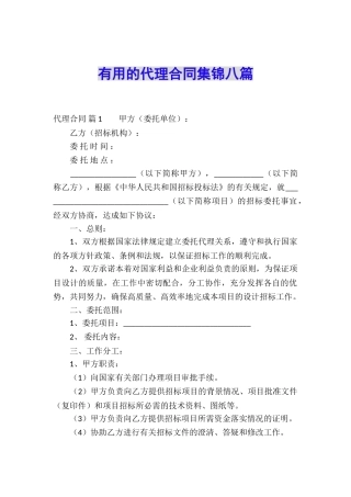 实用的代理合同集锦八篇