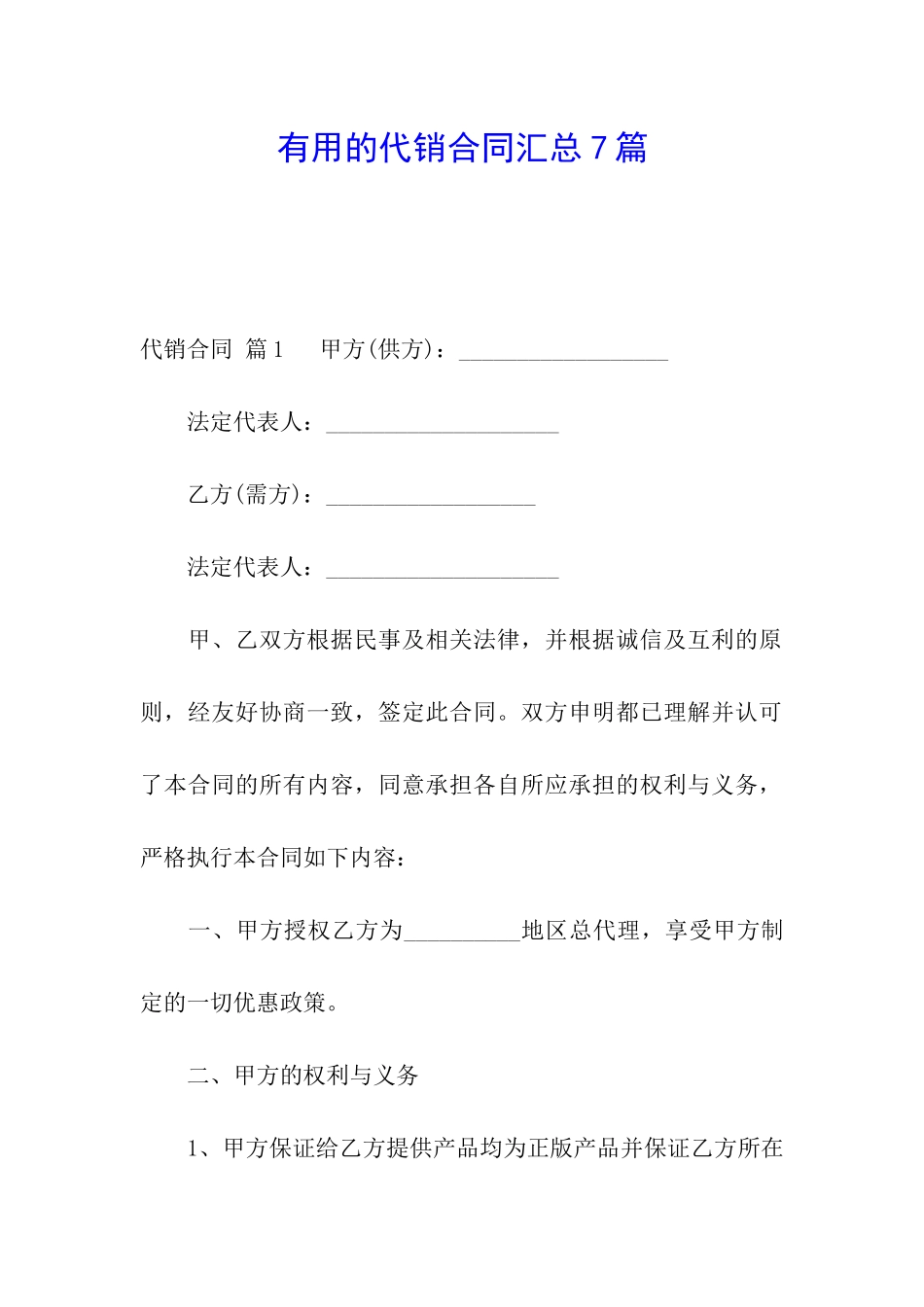 实用的代销合同汇总7篇_第1页