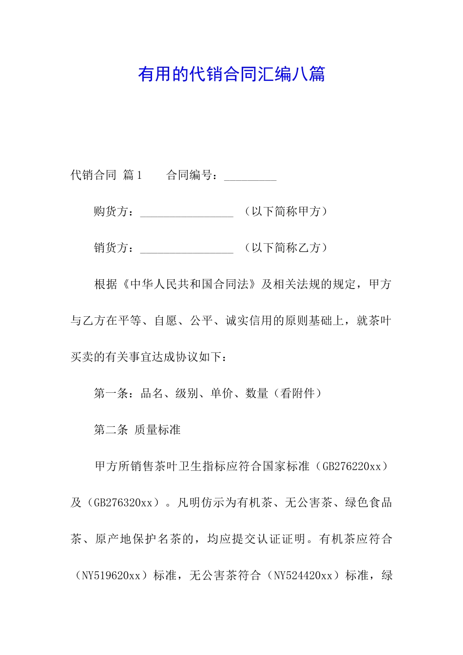 实用的代销合同汇编八篇_第1页