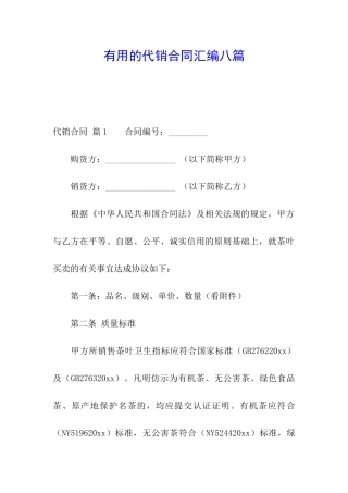 实用的代销合同汇编八篇