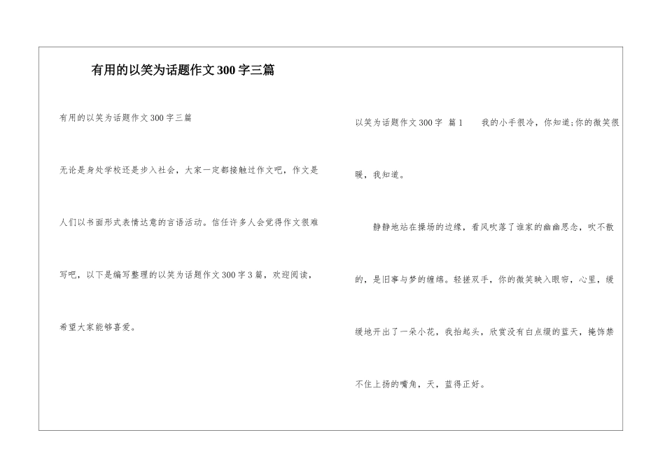 实用的以笑为话题作文300字三篇_第1页