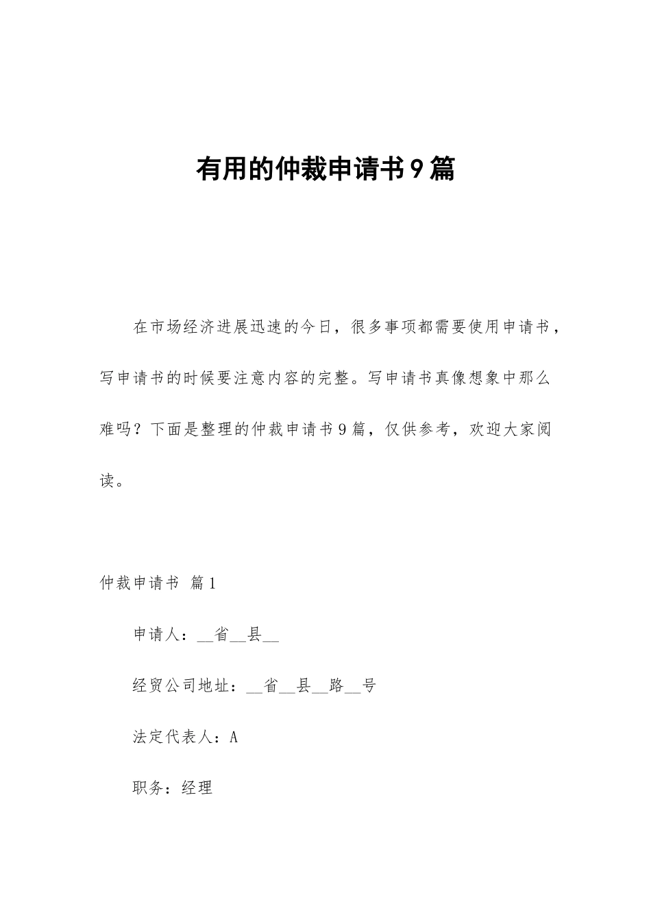 实用的仲裁申请书9篇_第1页