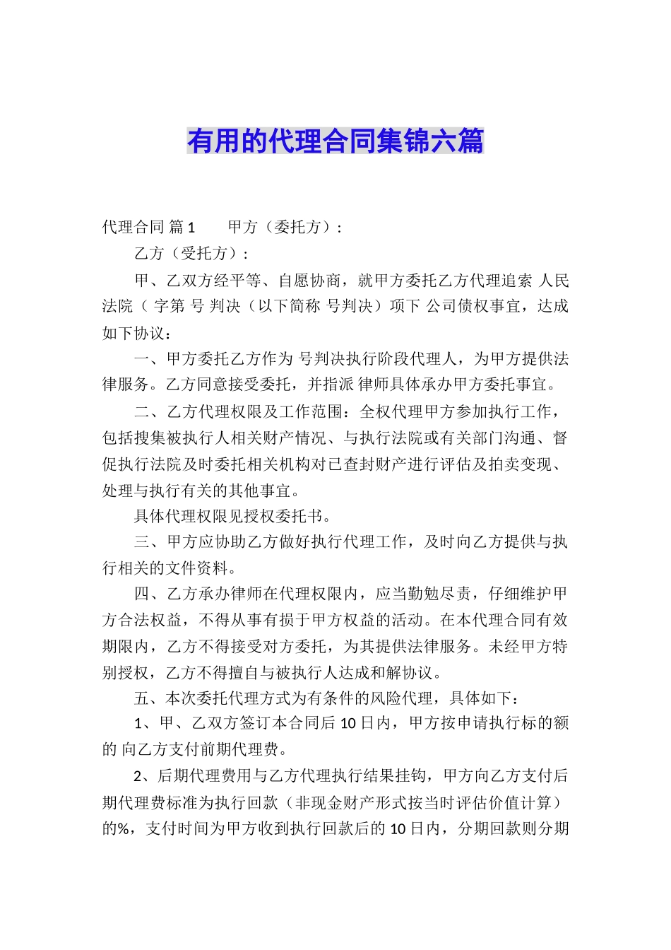 实用的代理合同集锦六篇_第1页