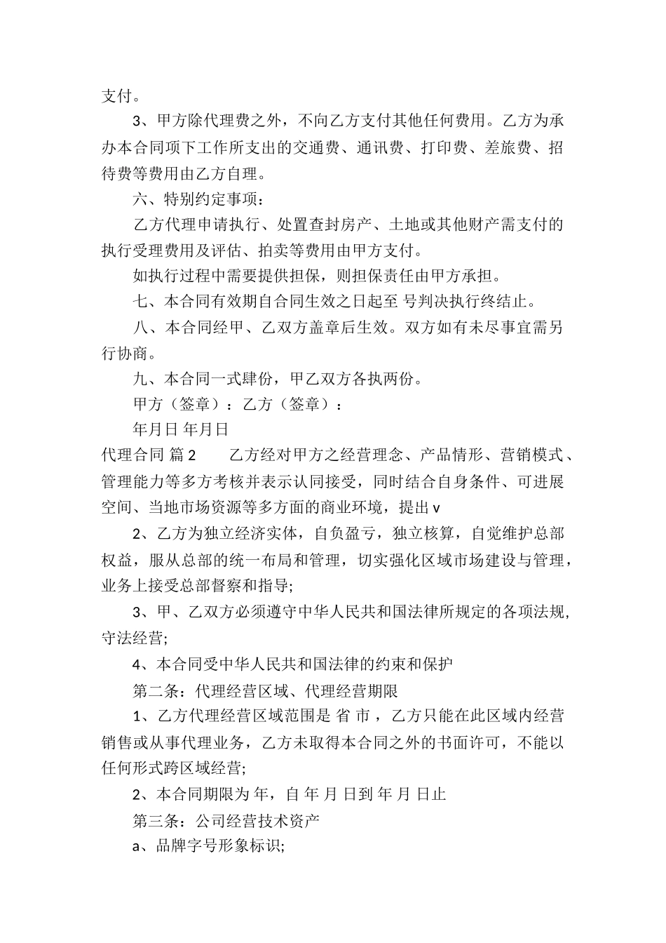 实用的代理合同集锦六篇_第2页