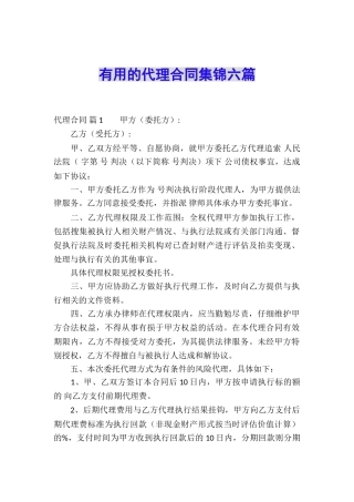 实用的代理合同集锦六篇
