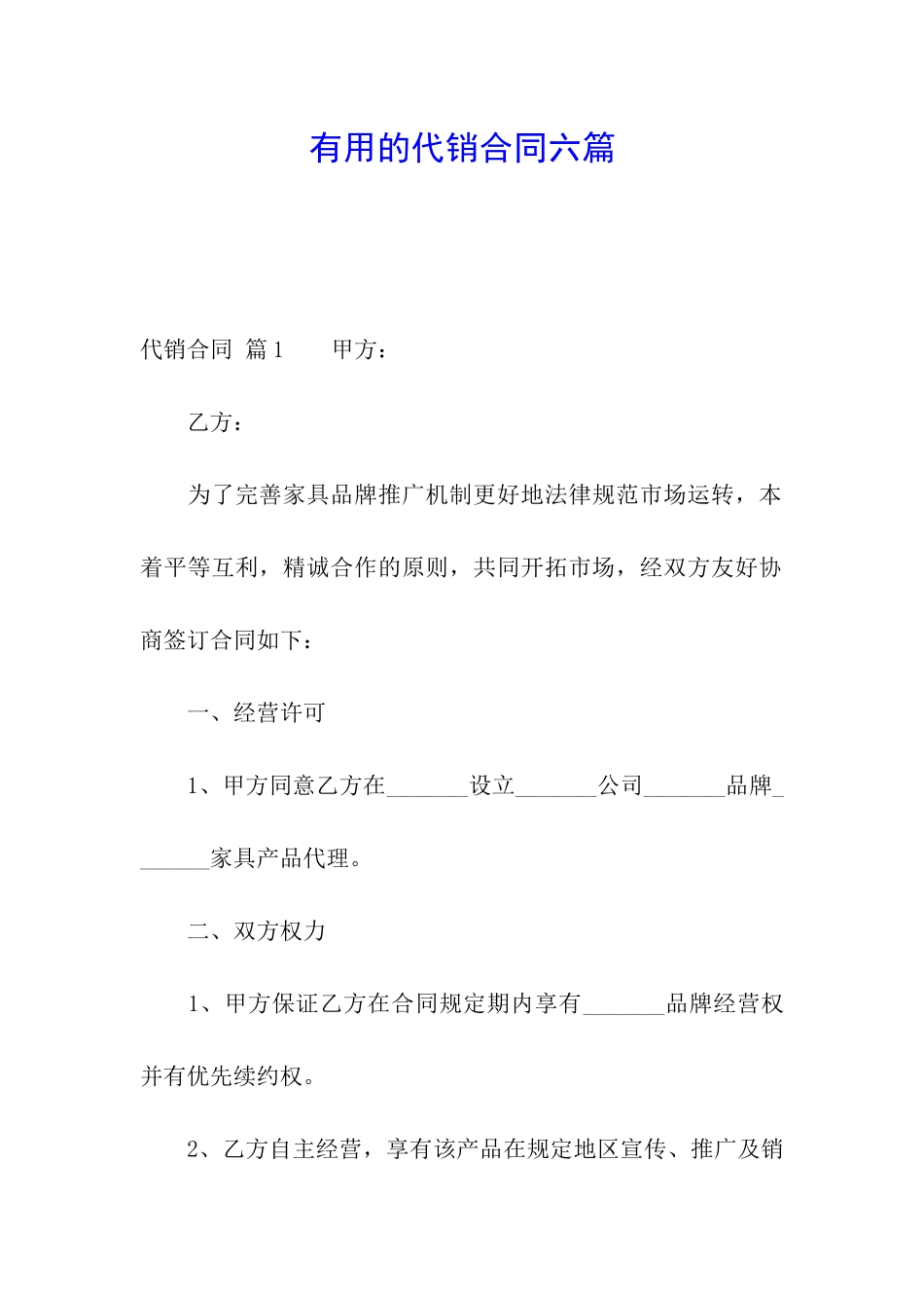 实用的代销合同六篇_第1页