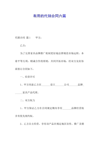 实用的代销合同六篇
