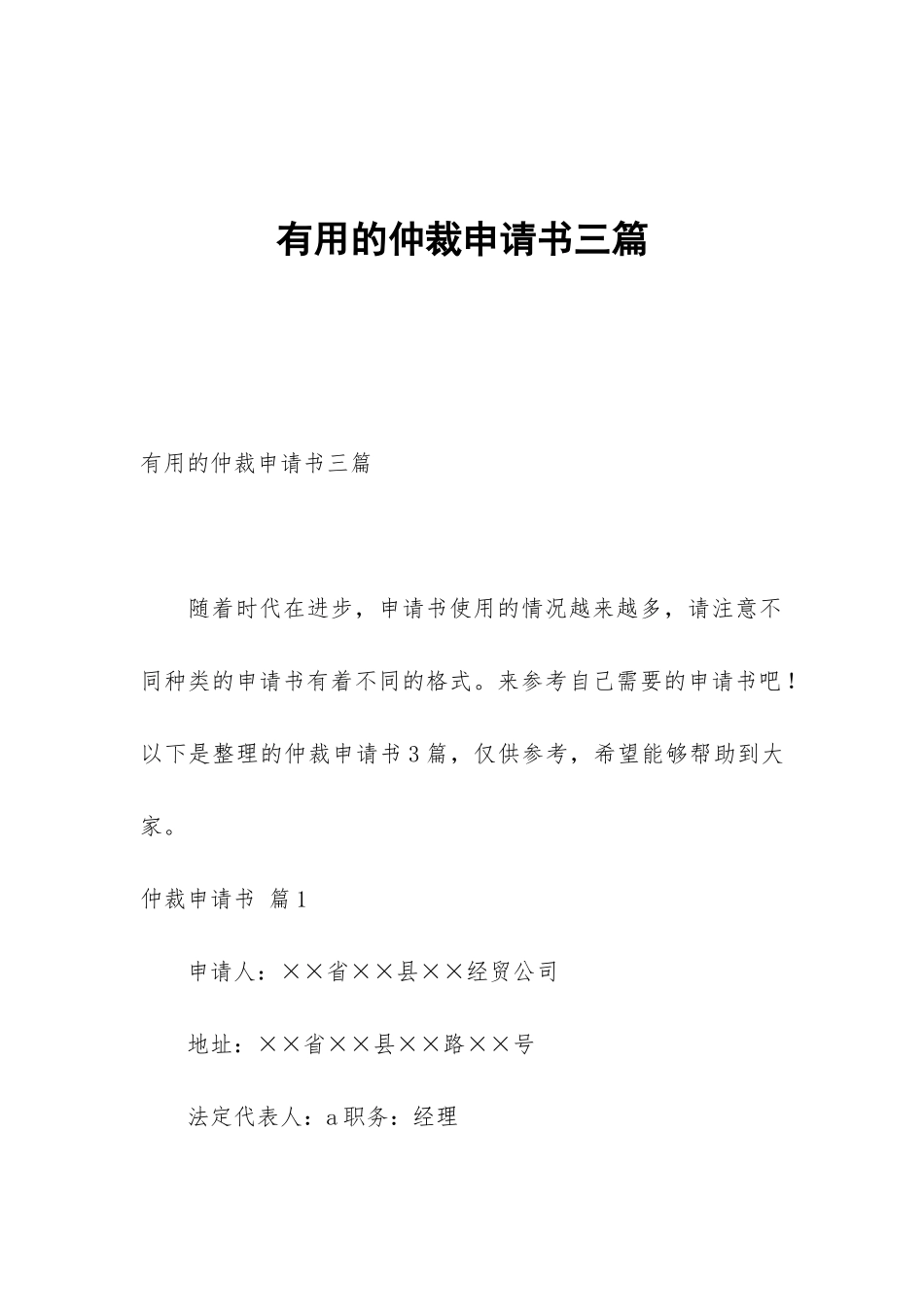 实用的仲裁申请书三篇_第1页