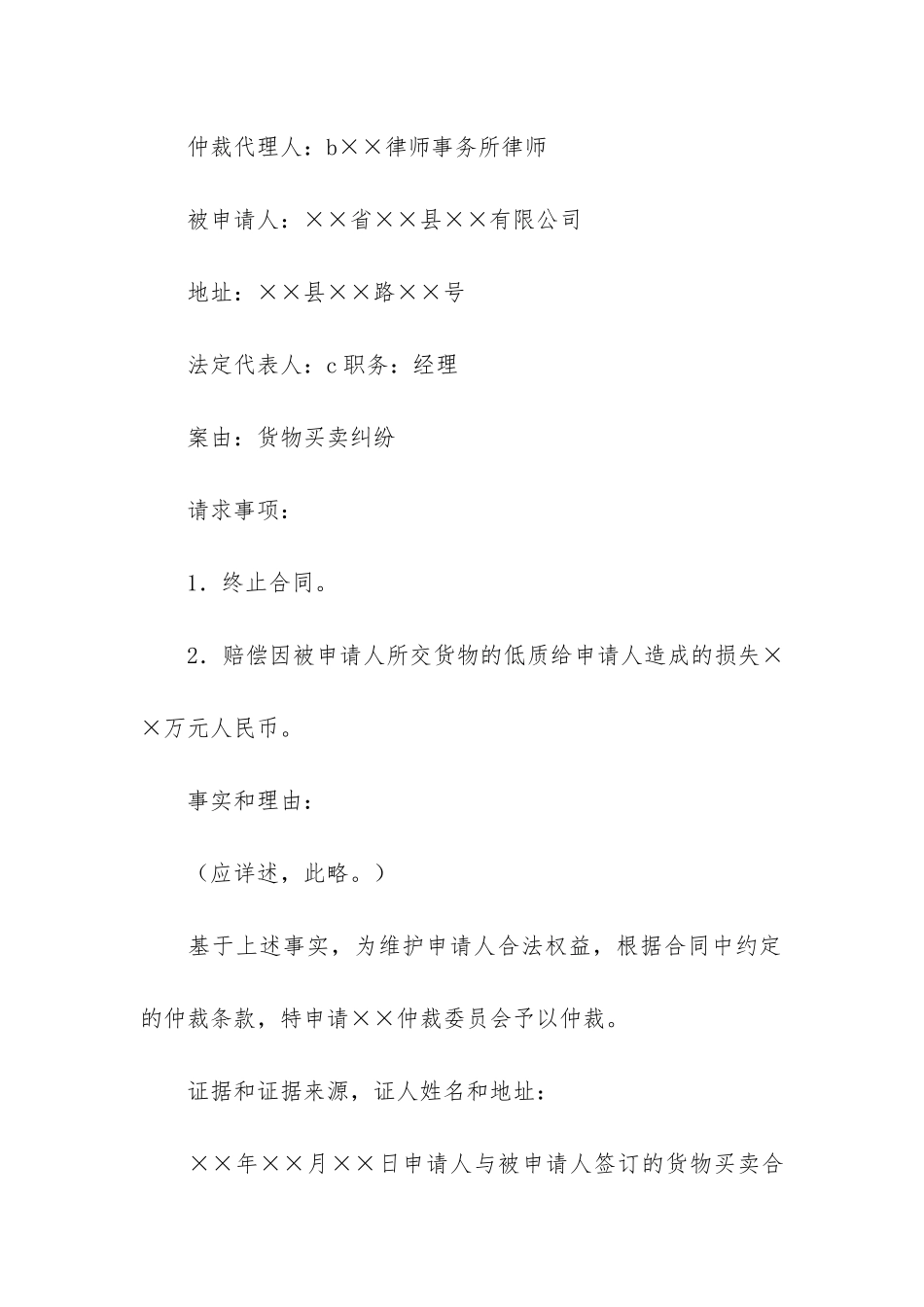 实用的仲裁申请书三篇_第2页