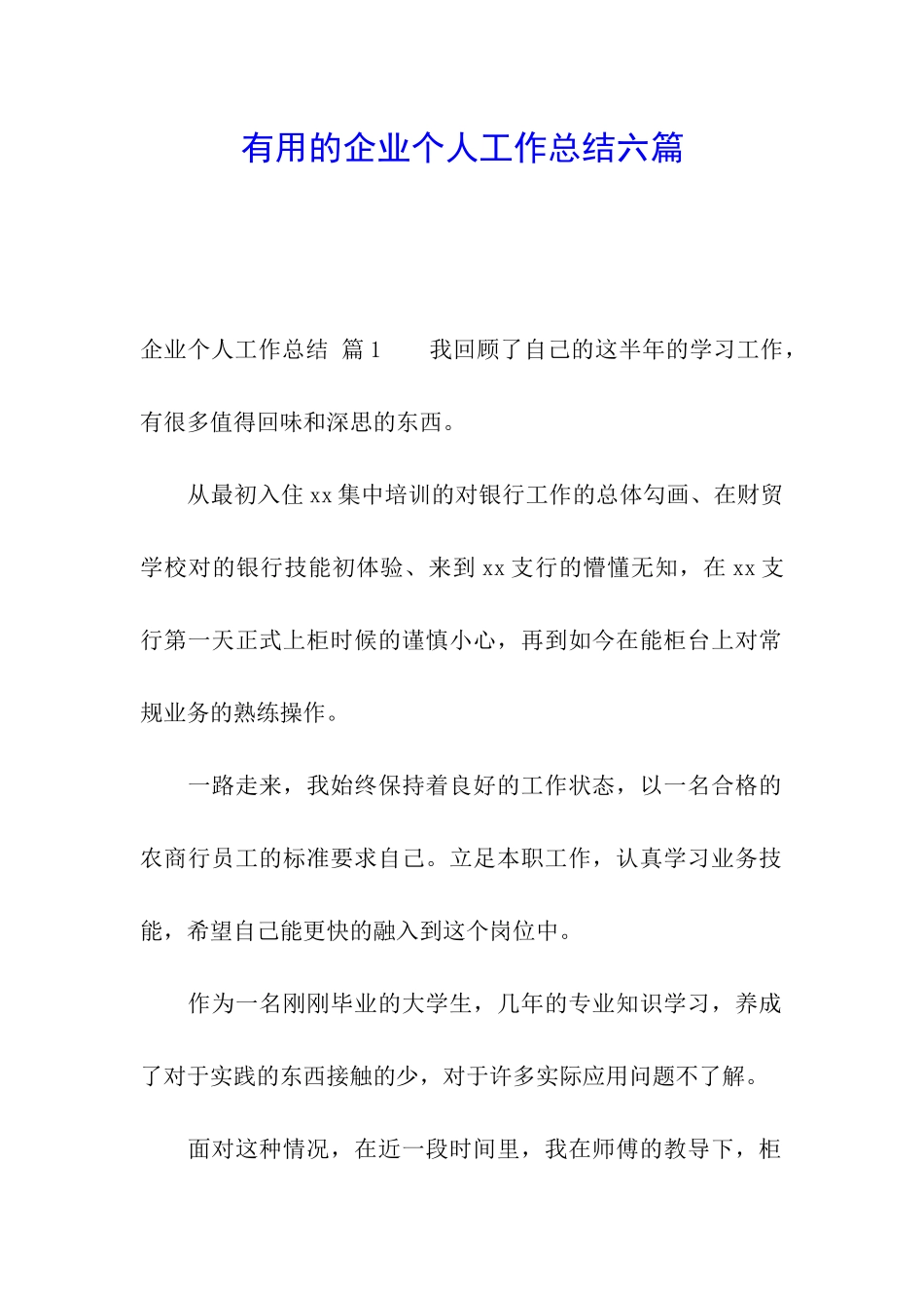 实用的企业个人工作总结六篇_第1页