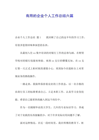 实用的企业个人工作总结六篇