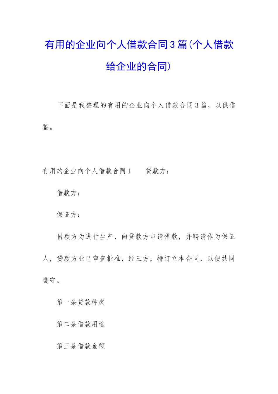 实用的企业向个人借款合同3篇_第1页
