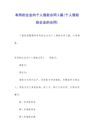 实用的企业向个人借款合同3篇