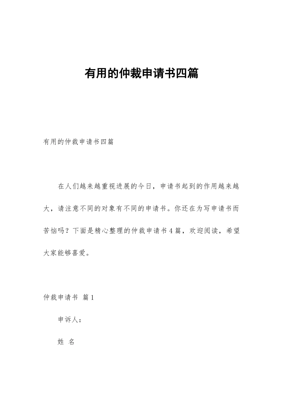实用的仲裁申请书四篇_第1页