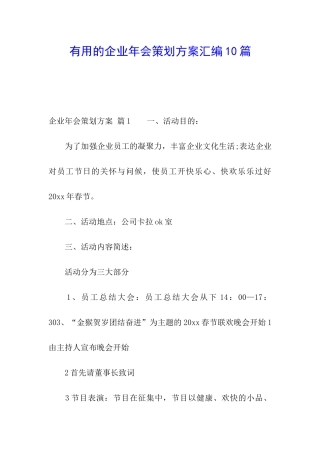 实用的企业年会策划方案汇编10篇